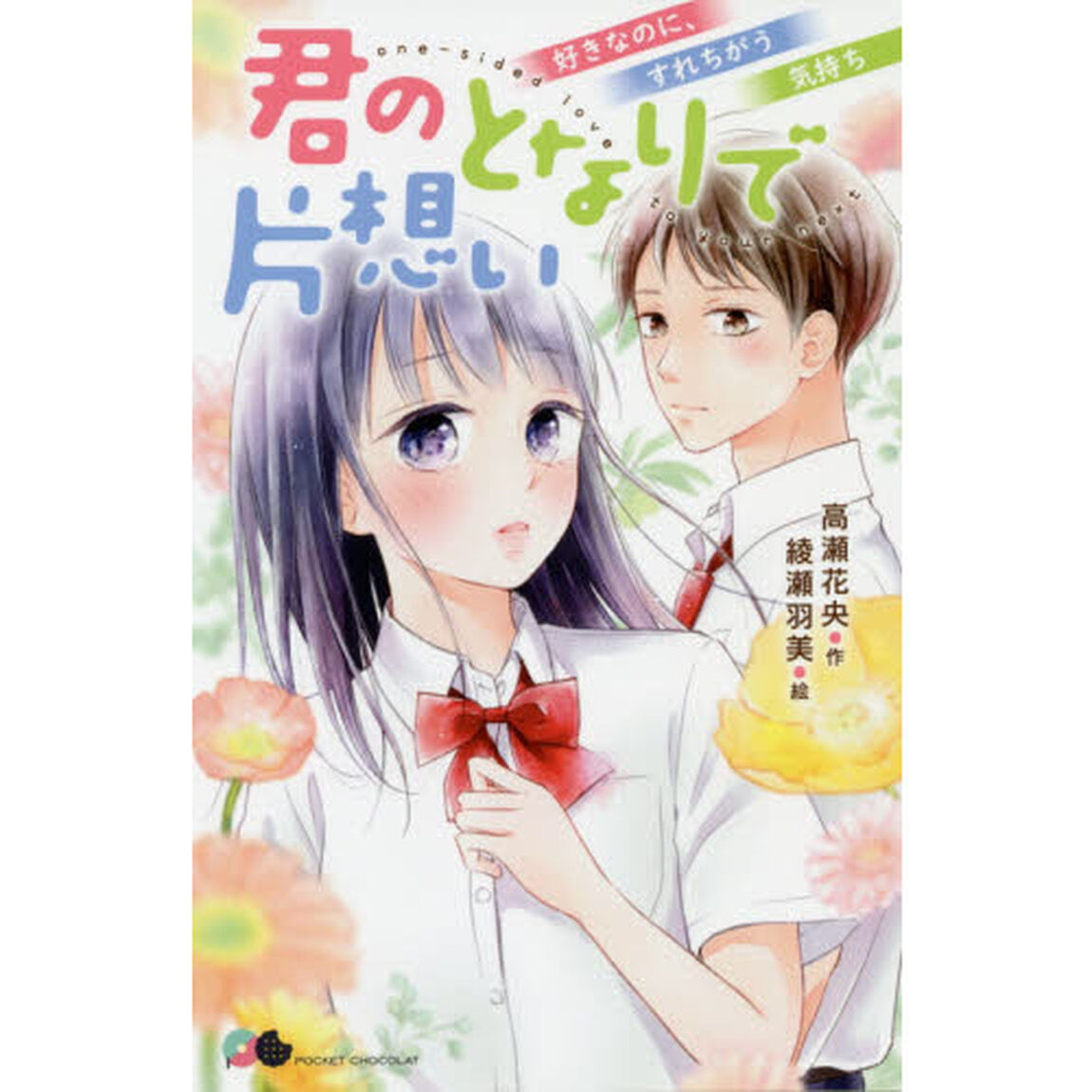 君のとなりで片想い　〔２〕「好きなのに、すれちがう気持ち」