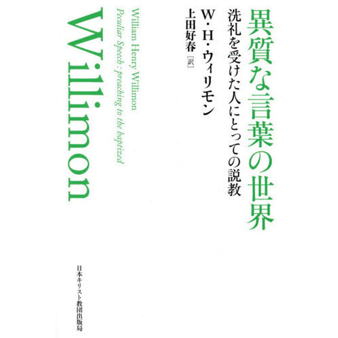 異質な言葉の世界　洗礼を受けた人にとっての説教