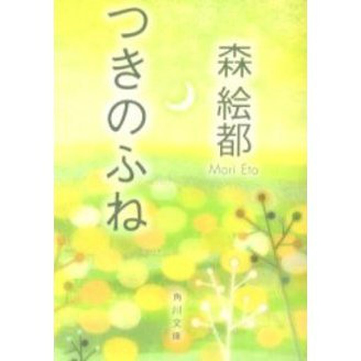 つきのふね