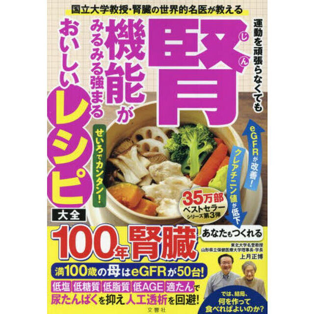 運動を頑張らなくても腎機能がみるみる強まるおいしいレシピ大全　国立大学教授・腎臓の世界的名医が教える