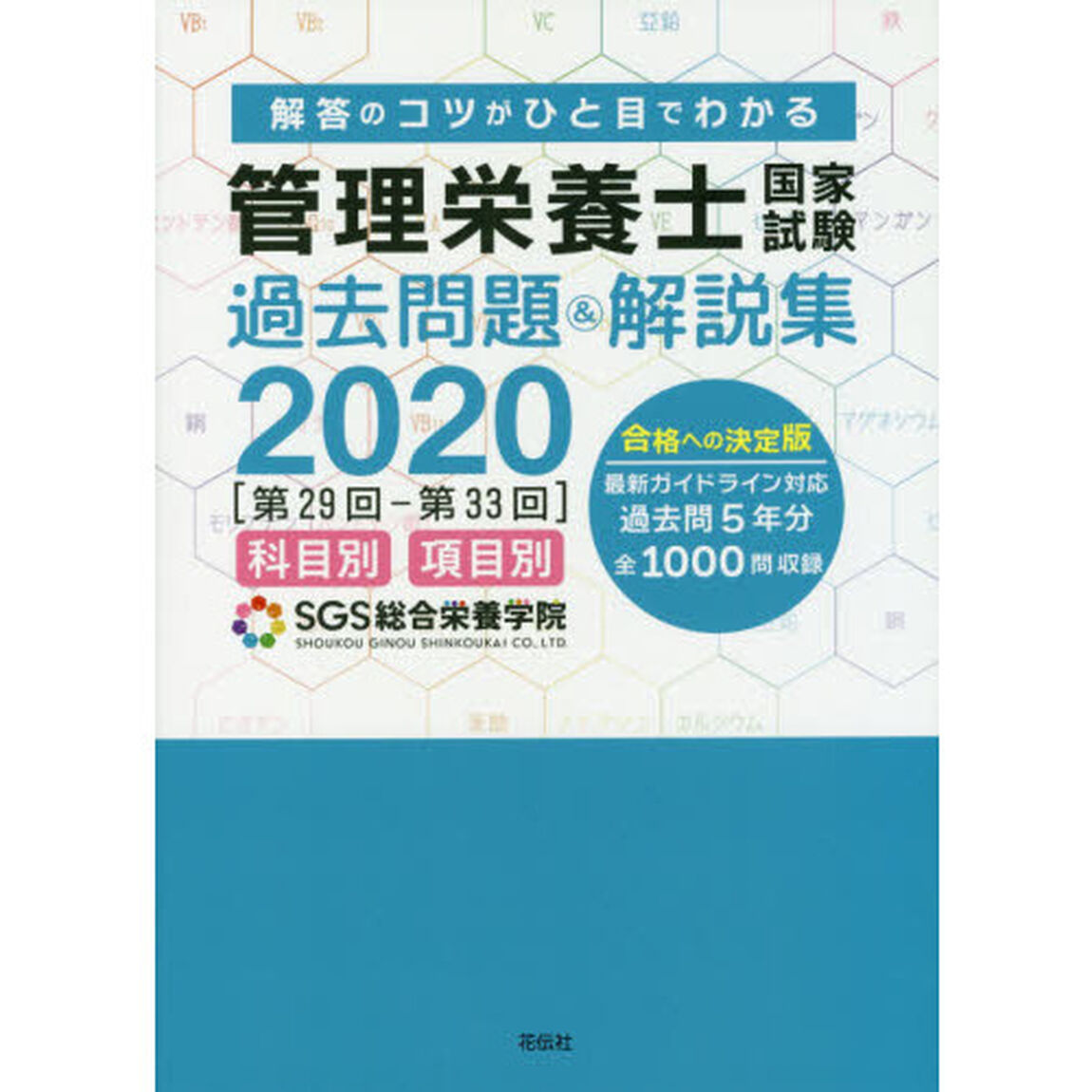 管理栄養士国家試験過去問題＆解説集　解答のコツがひと目でわかる　２０２０