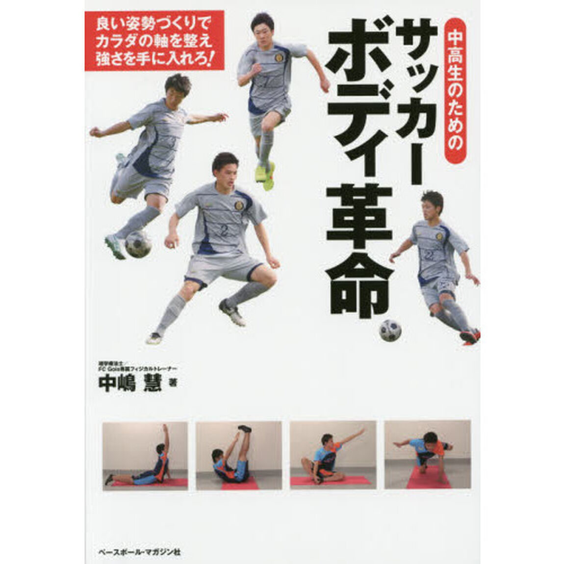 中高生のためのサッカーボディ革命