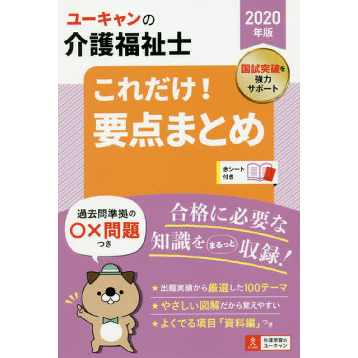 ユーキャンの介護福祉士これだけ！要点まとめ　２０２０年版
