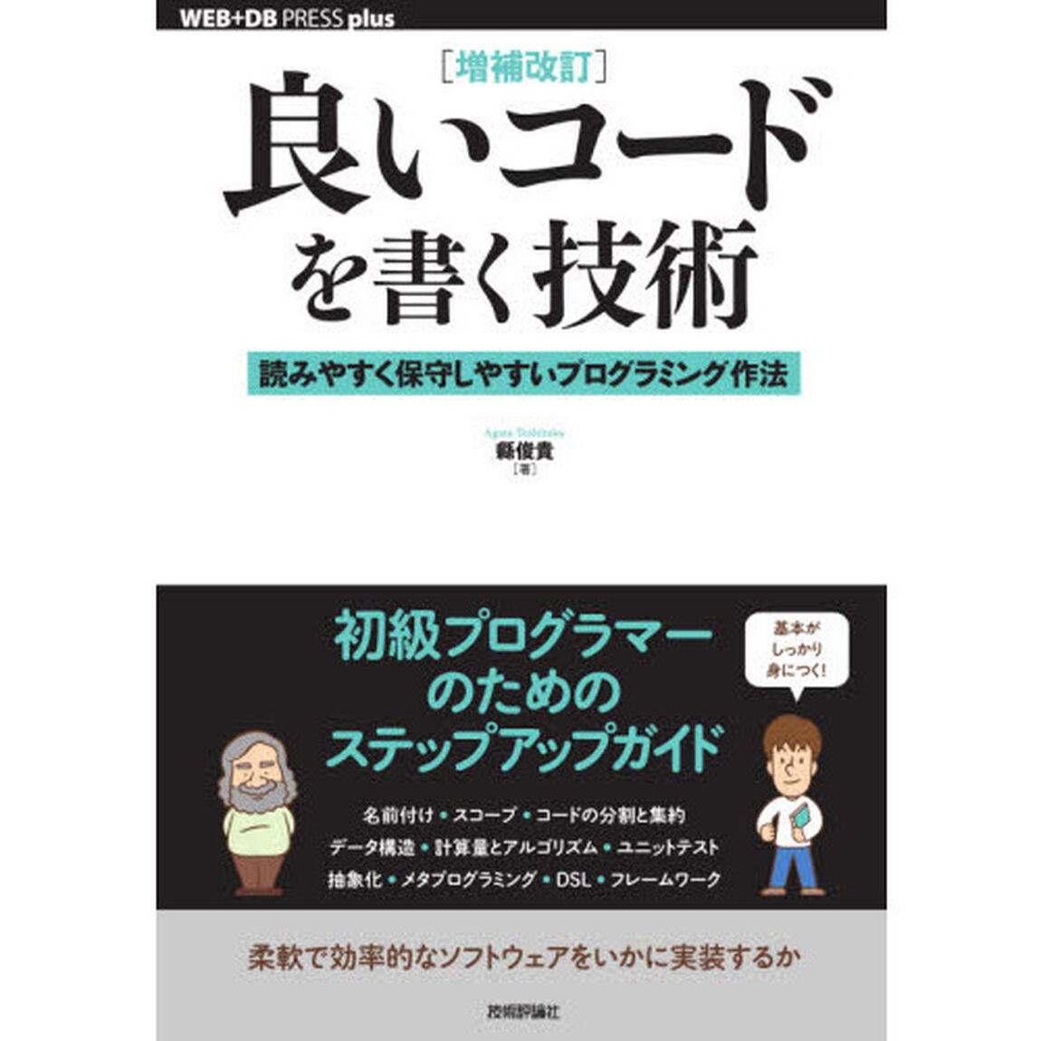 良いコードを書く技術　読みやすく保守しやすいプログラミング作法「増補改訂」