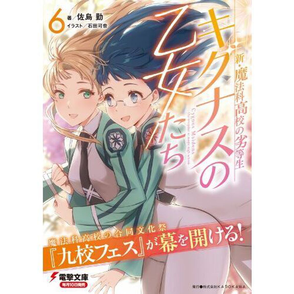 キグナスの乙女たち　６