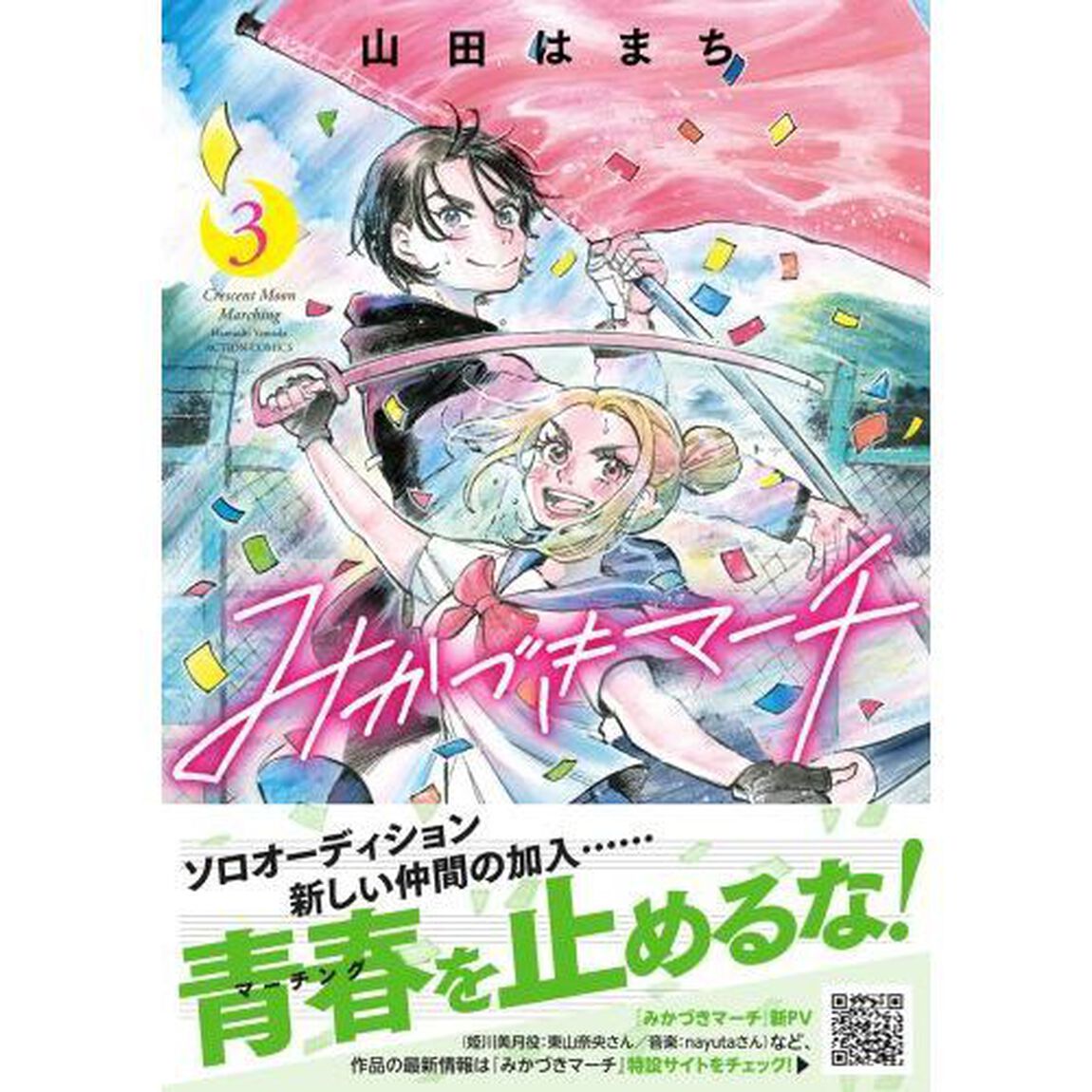 みかづきマーチ　３
