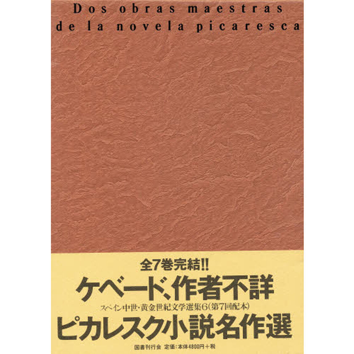 スペイン中世・黄金世紀文学選集　６「ピカレスク小説名作選」