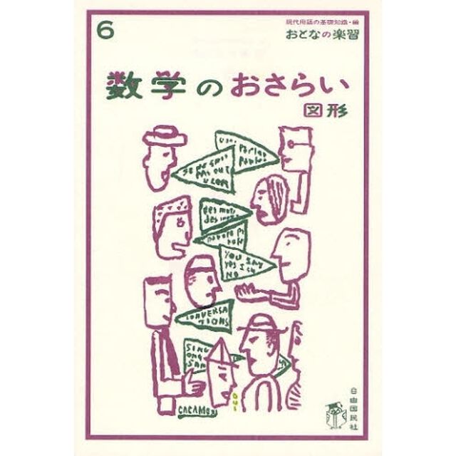 数学のおさらい　図形
