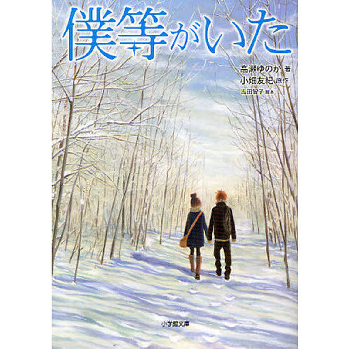 僕等がいた