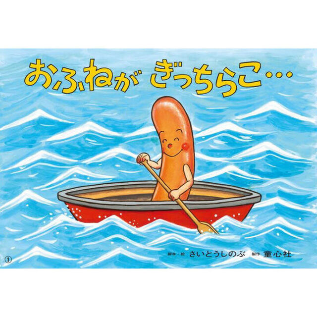 おふねがぎっちらこ&hellip;