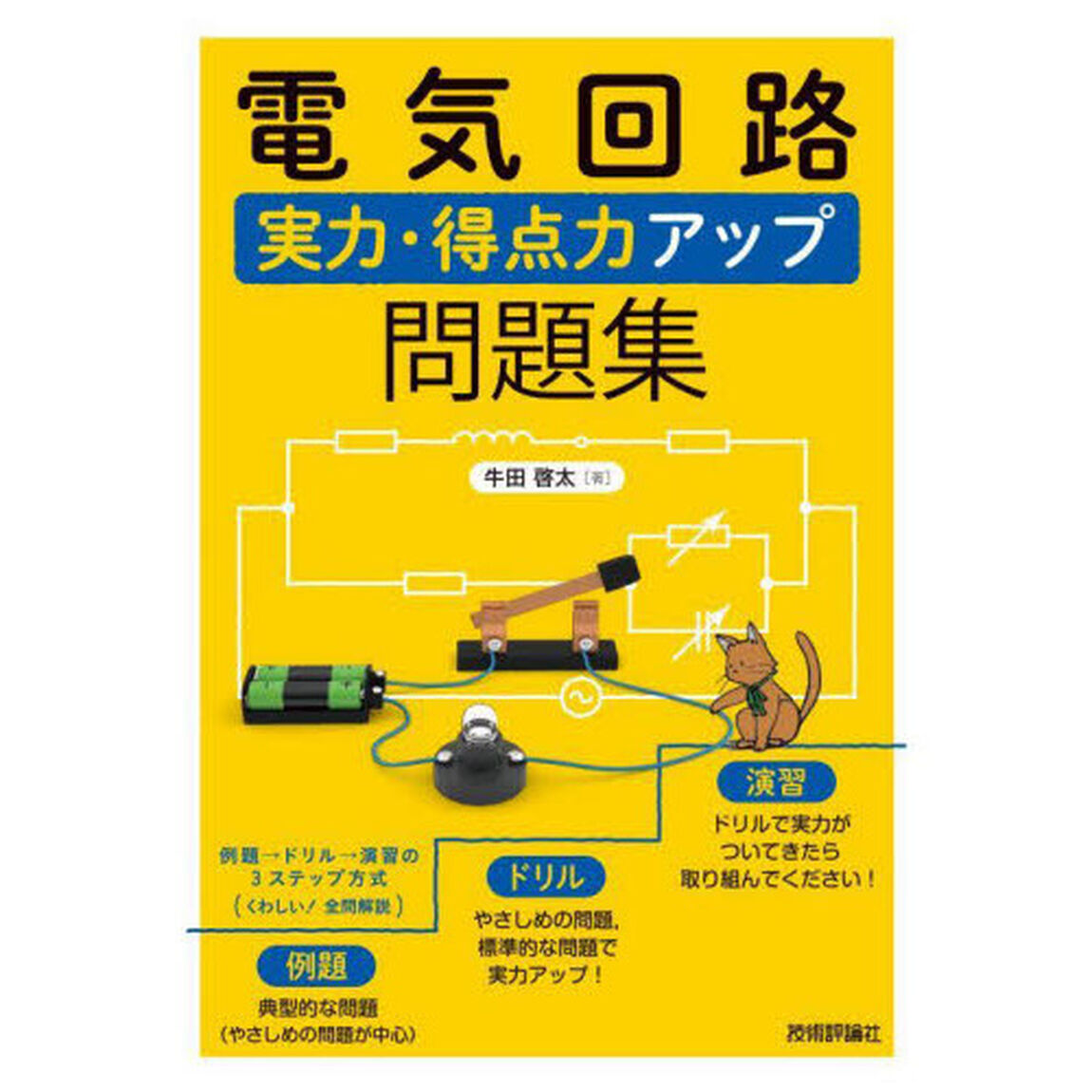 電気回路実力・得点力アップ問題集