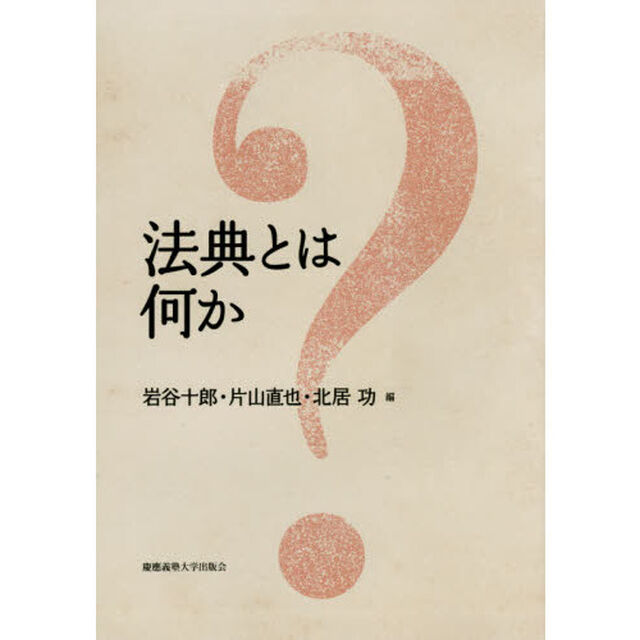 法典とは何か