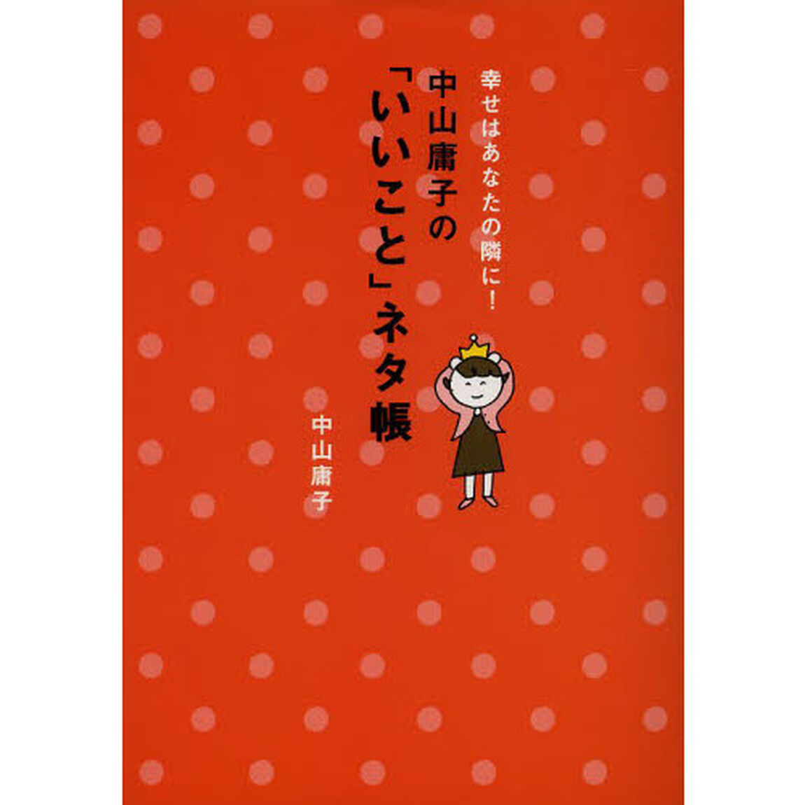 中山庸子の「いいこと」ネタ帳　幸せはあなたの隣に！