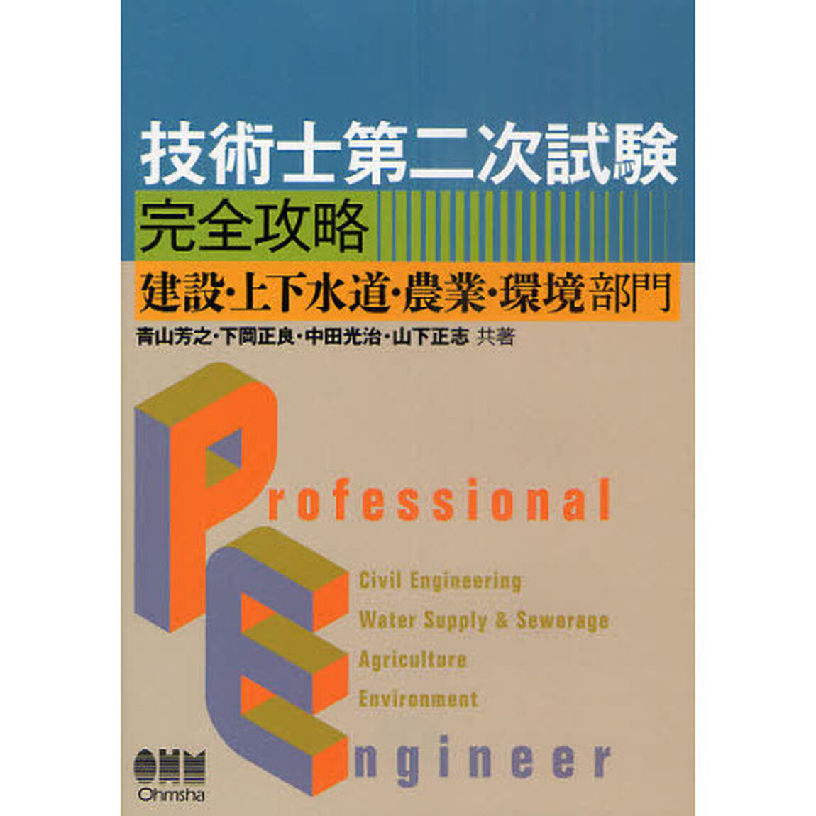 技術士第二次試験完全攻略　建設・上下水道・農業・環境部門