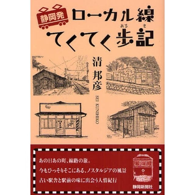 静岡発ローカル線てくてく歩記