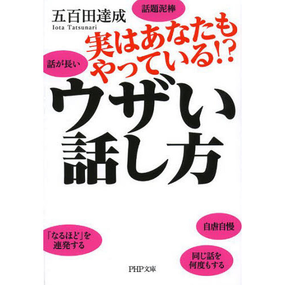 ウザい話し方　実はあなたもやっている！？