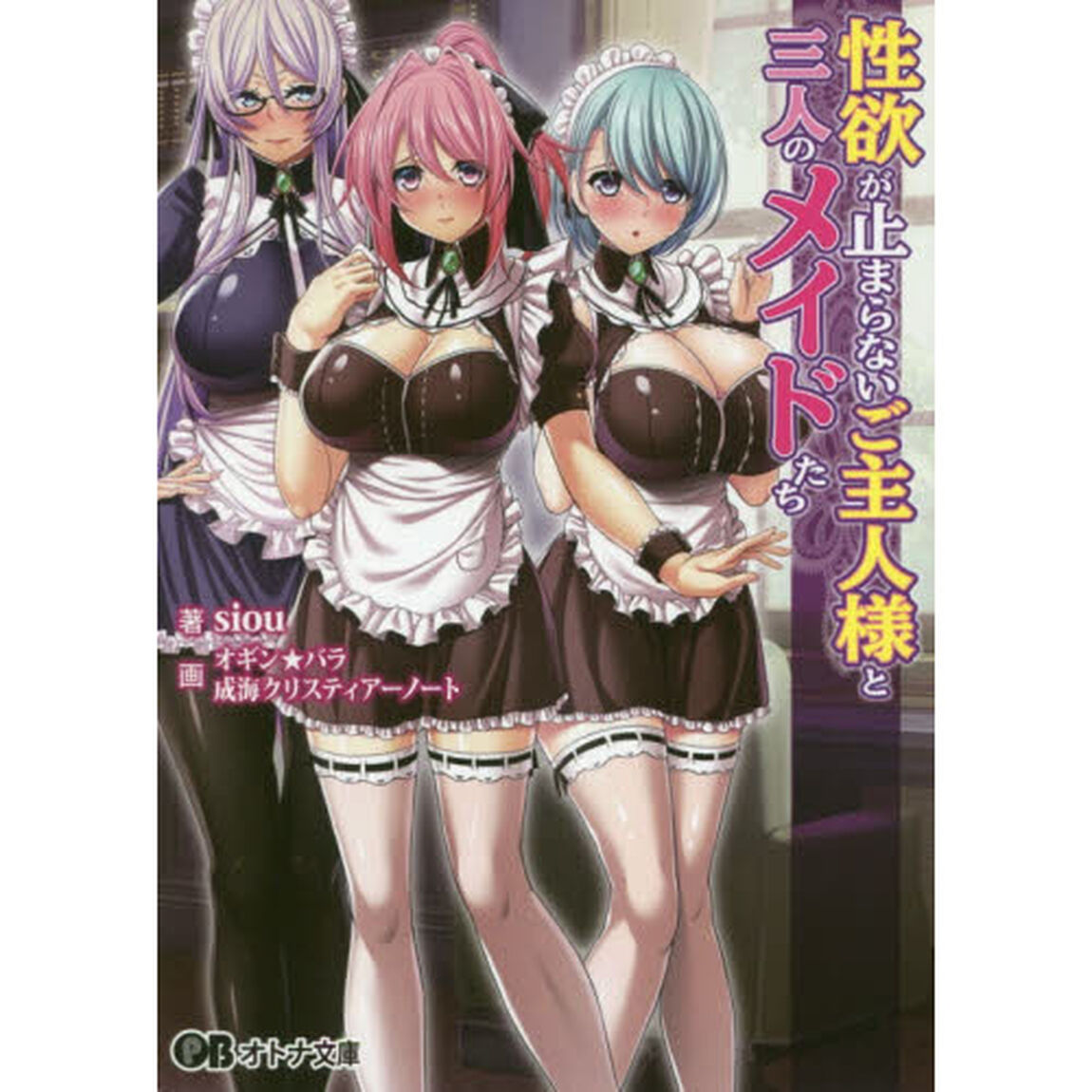性欲が止まらないご主人様と三人のメイドたち