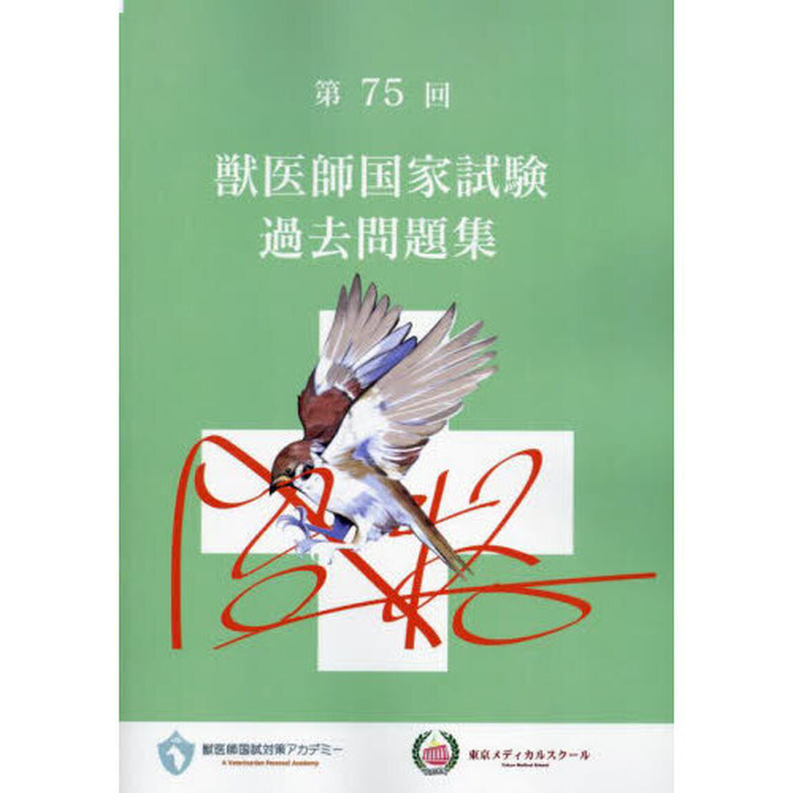 獣医師国家試験過去問題集　第７５回