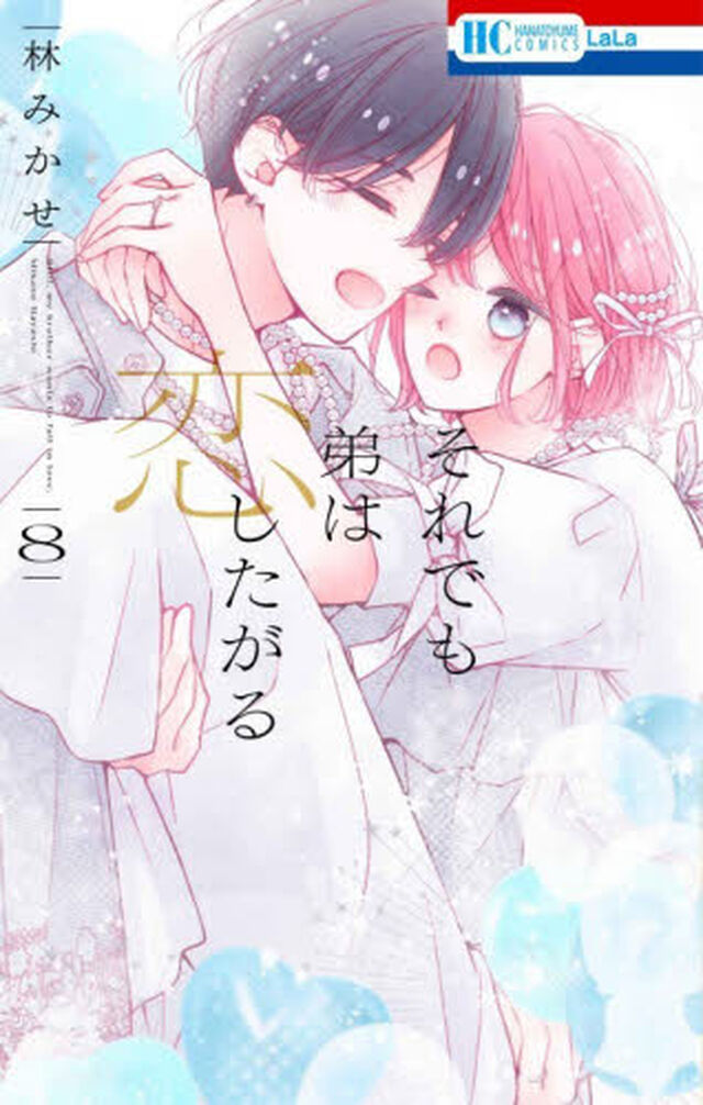 それでも弟は恋したがる　８