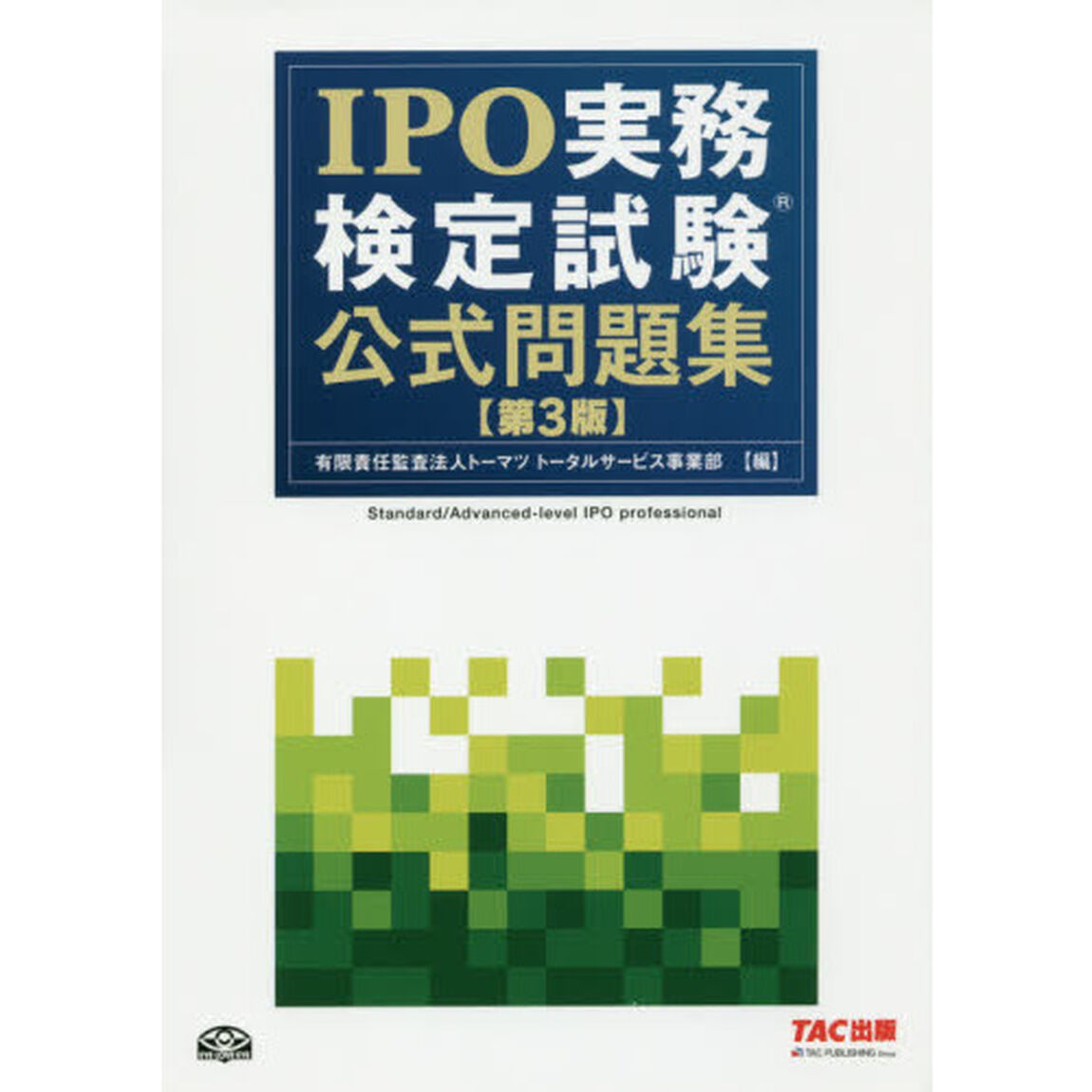 ＩＰＯ実務検定試験公式問題集「第３版」