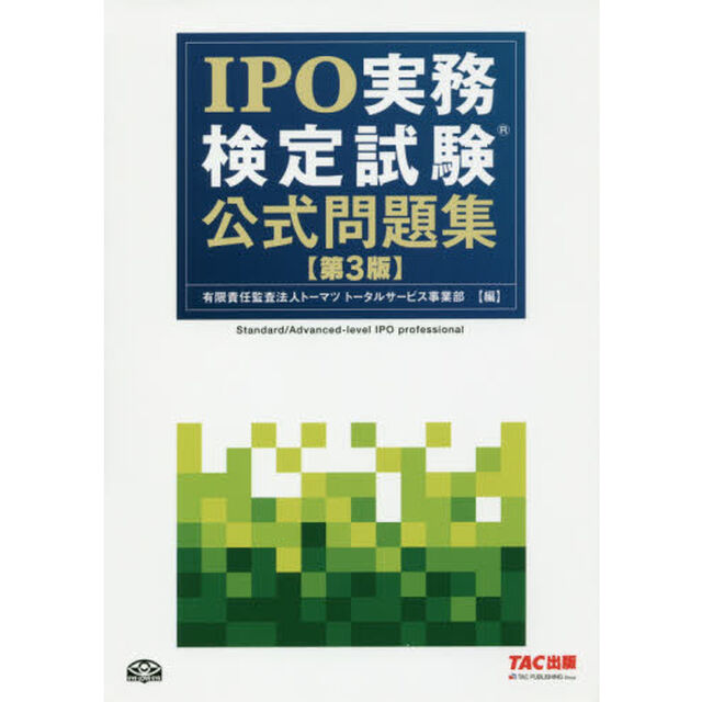 ＩＰＯ実務検定試験公式問題集「第３版」