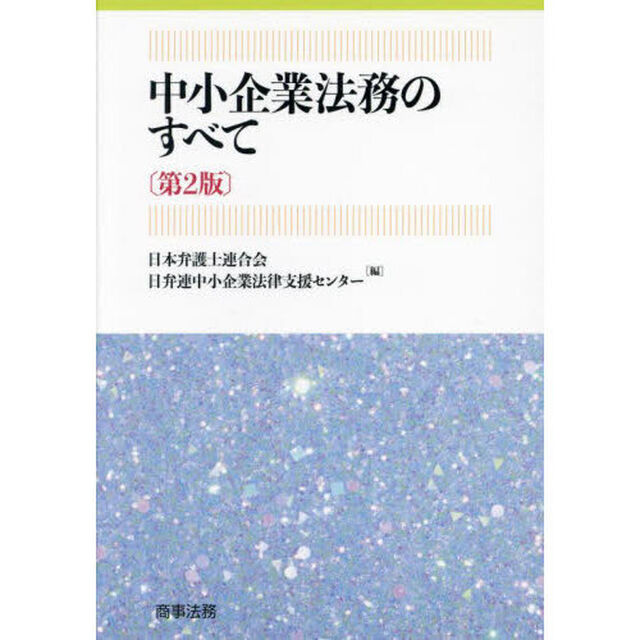 中小企業法務のすべて「第２版」