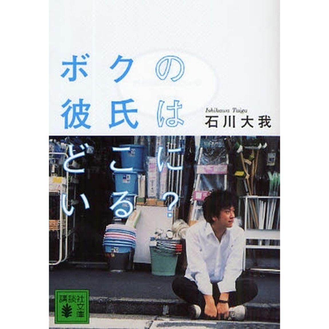 ボクの彼氏はどこにいる？