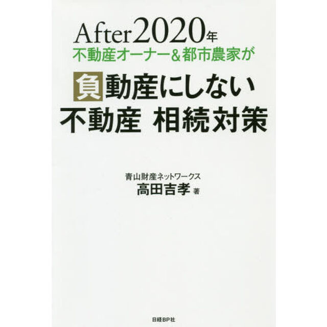 Ａｆｔｅｒ２０２０年不動産オーナー＆都市農家が負動産にしない不動産相続対策