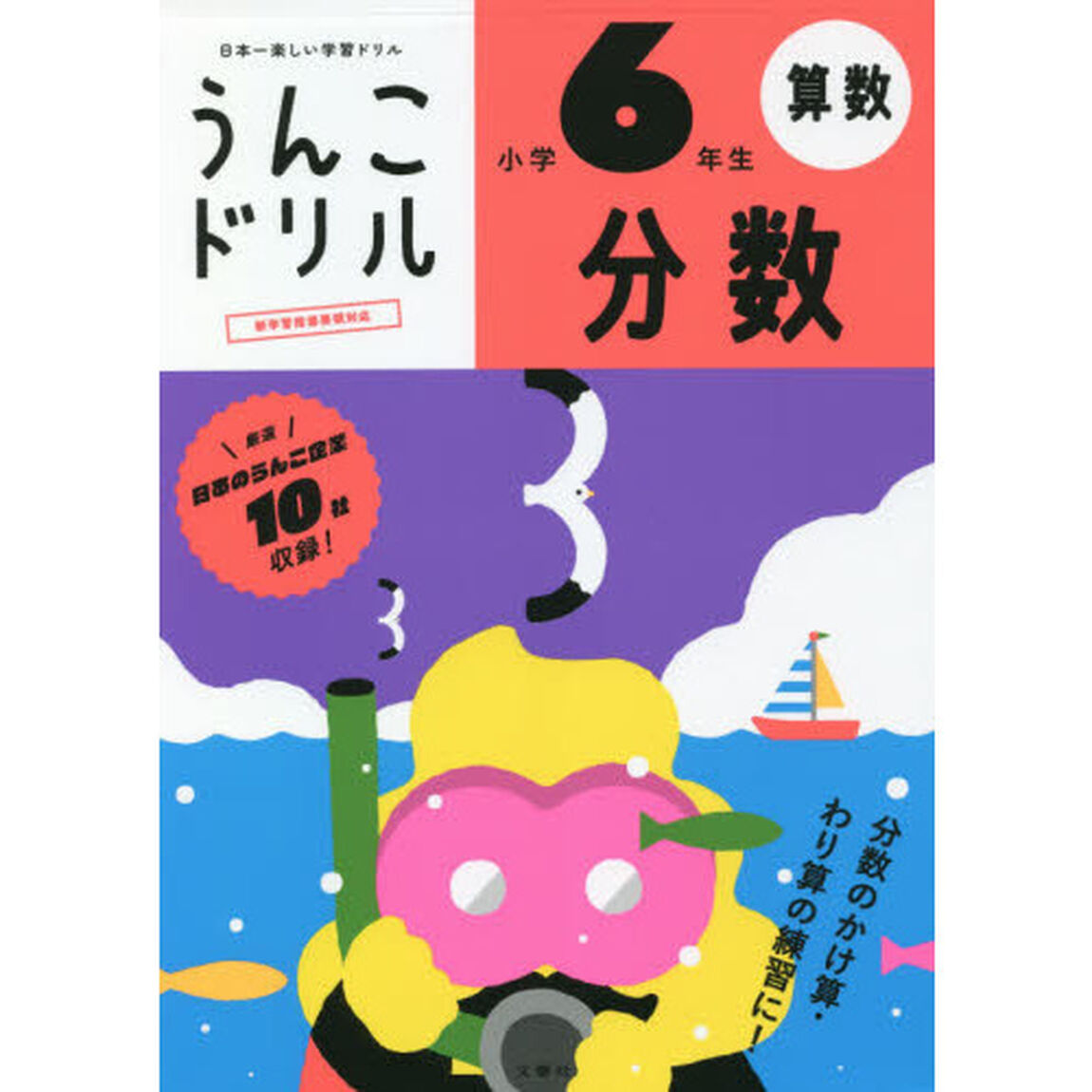 うんこドリル分数　算数　小学６年生