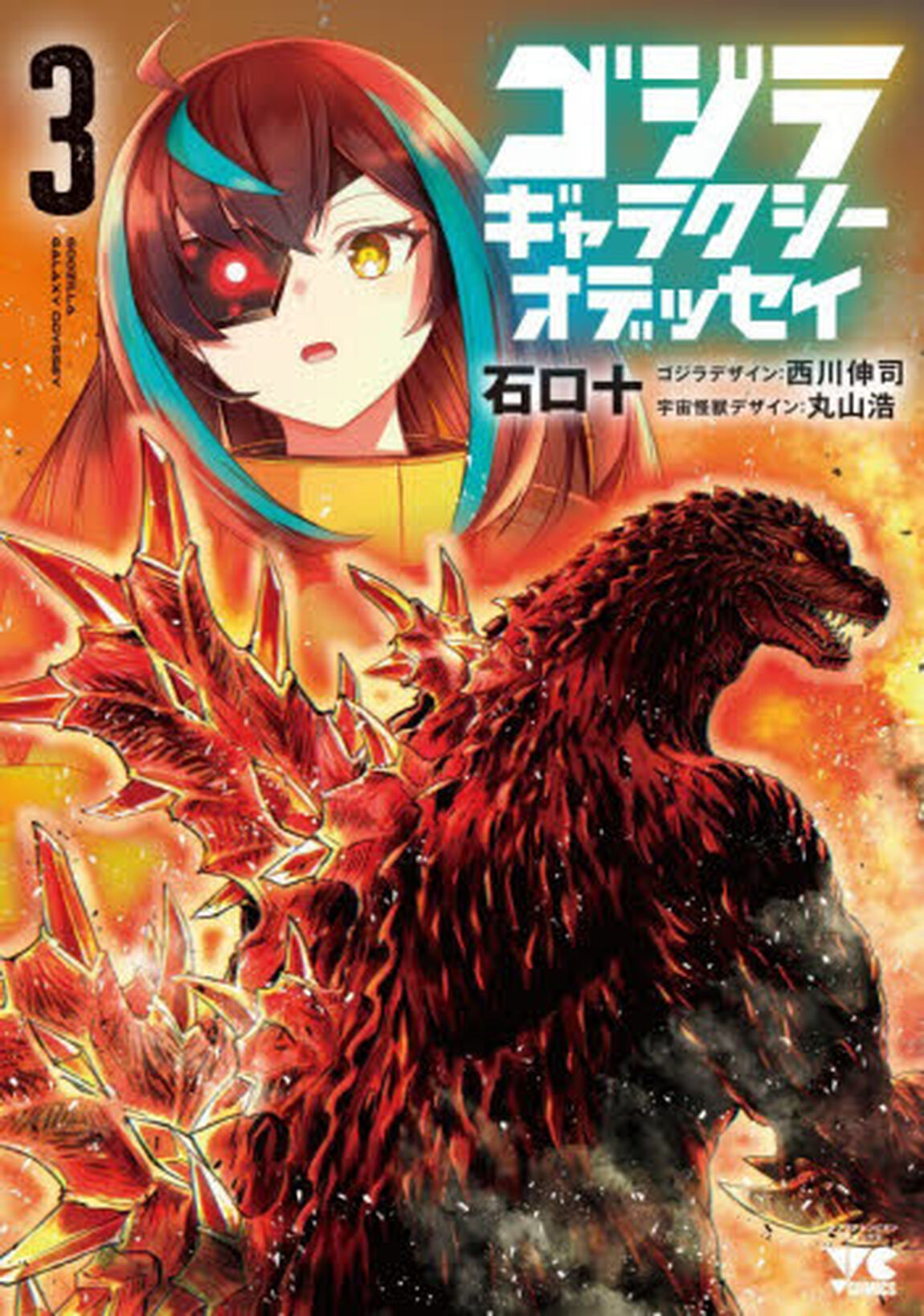 ゴジラギャラクシーオデッセイ　３
