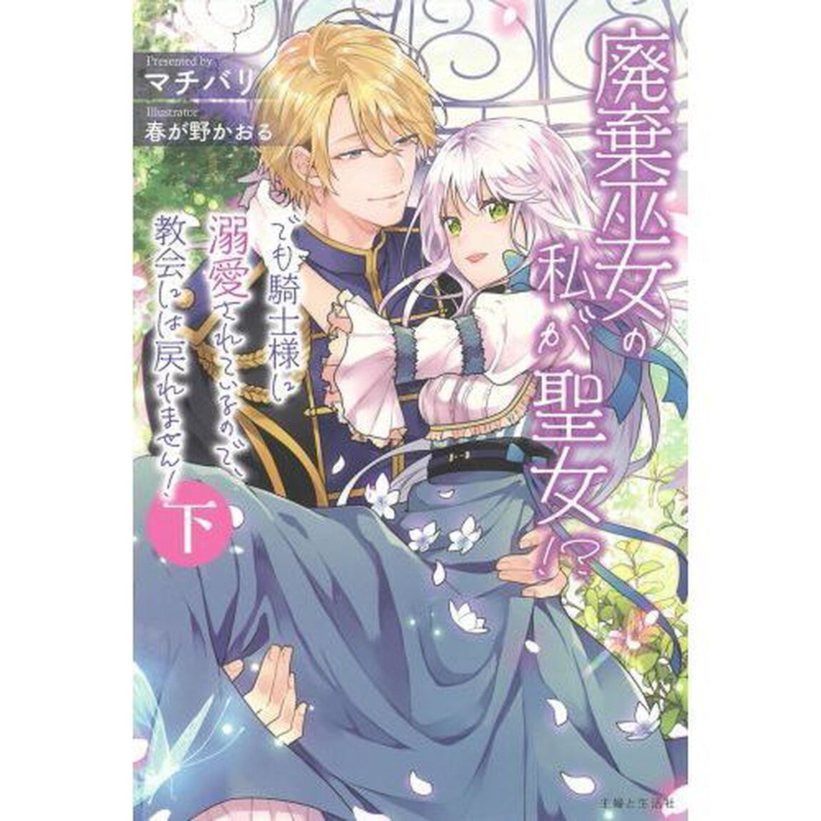 廃棄巫女の私が聖女！？　でも騎士様に溺愛されているので、教会には戻れません！下