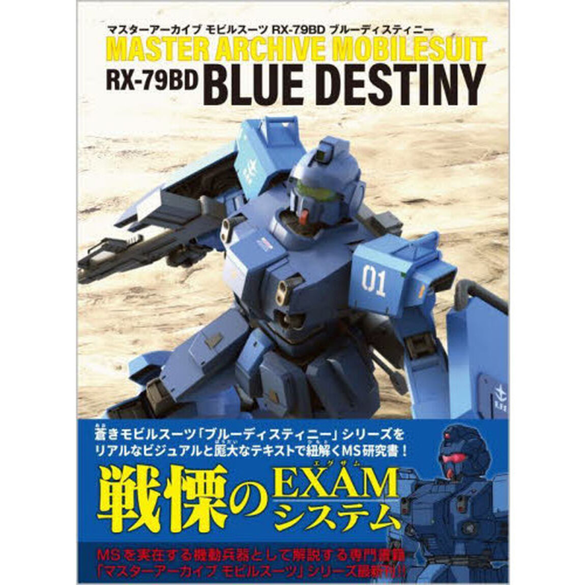 マスターアーカイブモビルスーツＲＸ－７９ＢＤブルーディスティニー