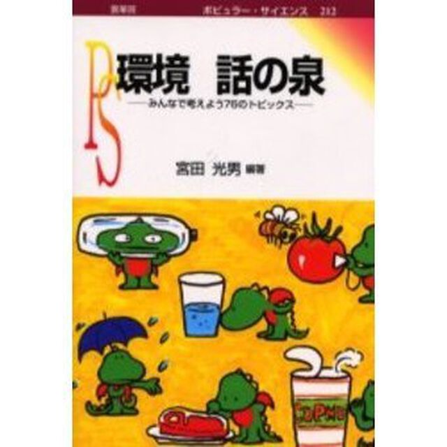 環境話の泉　みんなで考えよう７６のトピックス