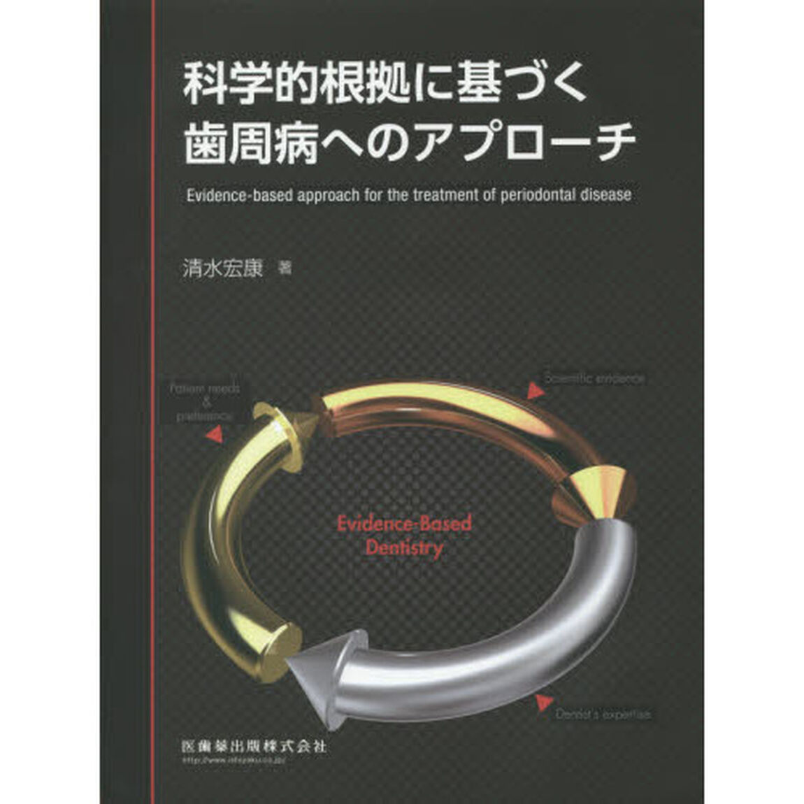 科学的根拠に基づく歯周病へのアプローチ