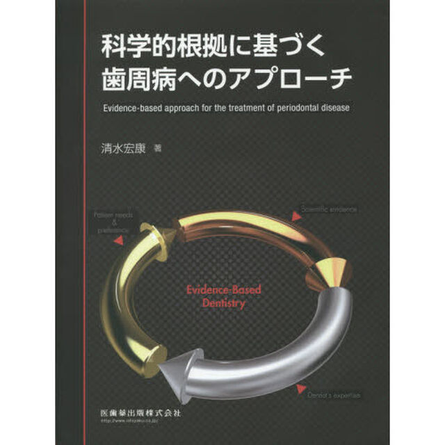 科学的根拠に基づく歯周病へのアプローチ