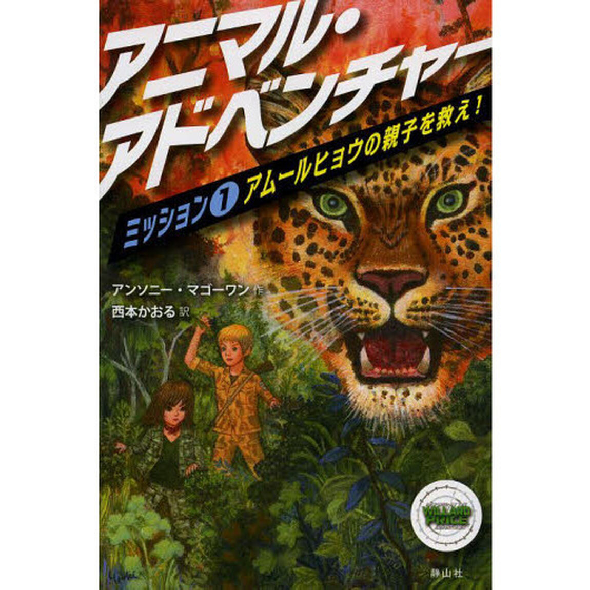 アニマル・アドベンチャー　ミッション１「アムールヒョウの親子を救え！」