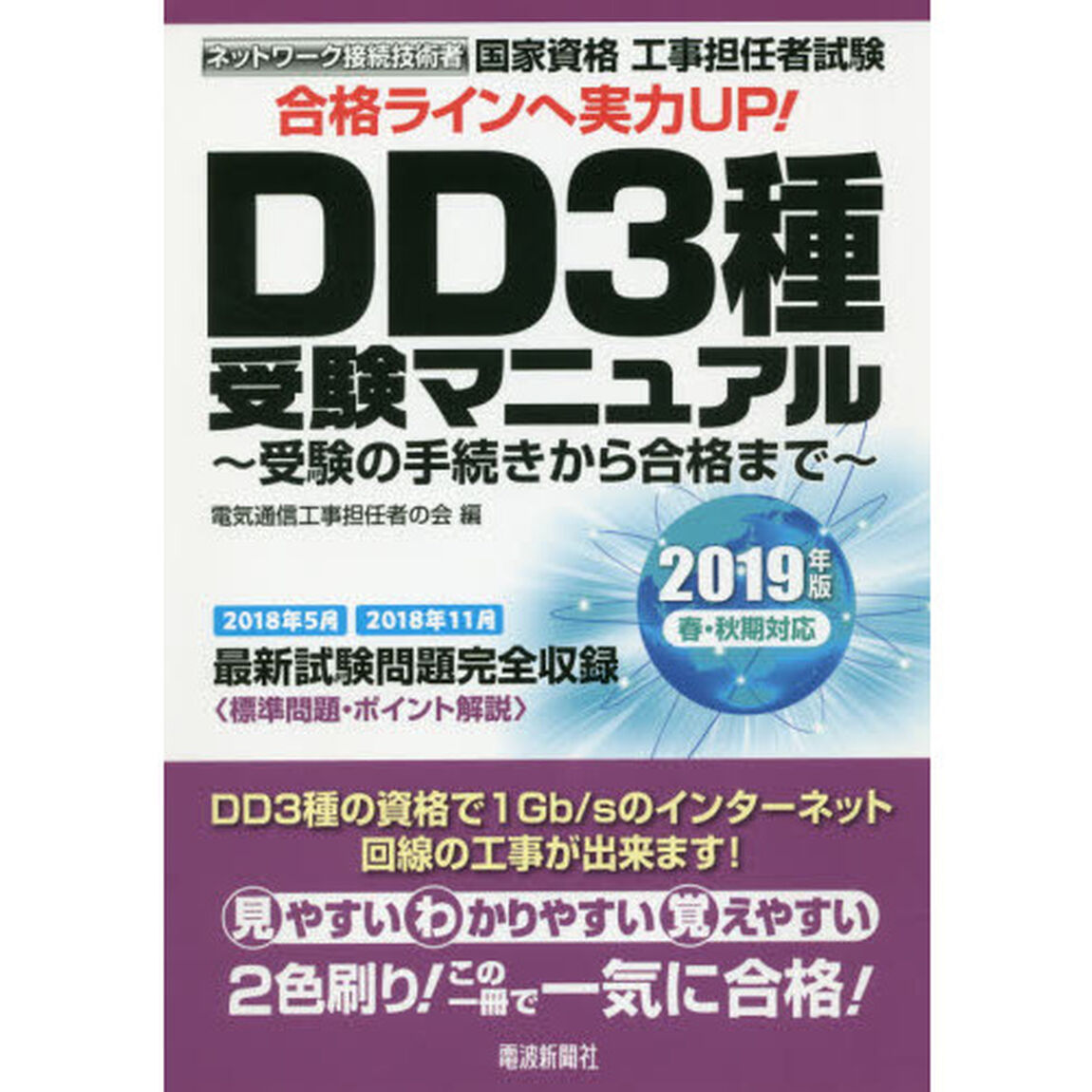 国家資格工事担任者試験ＤＤ３種受験マニュアル　受験の手続きから合格まで　２０１９年版春・秋期対応