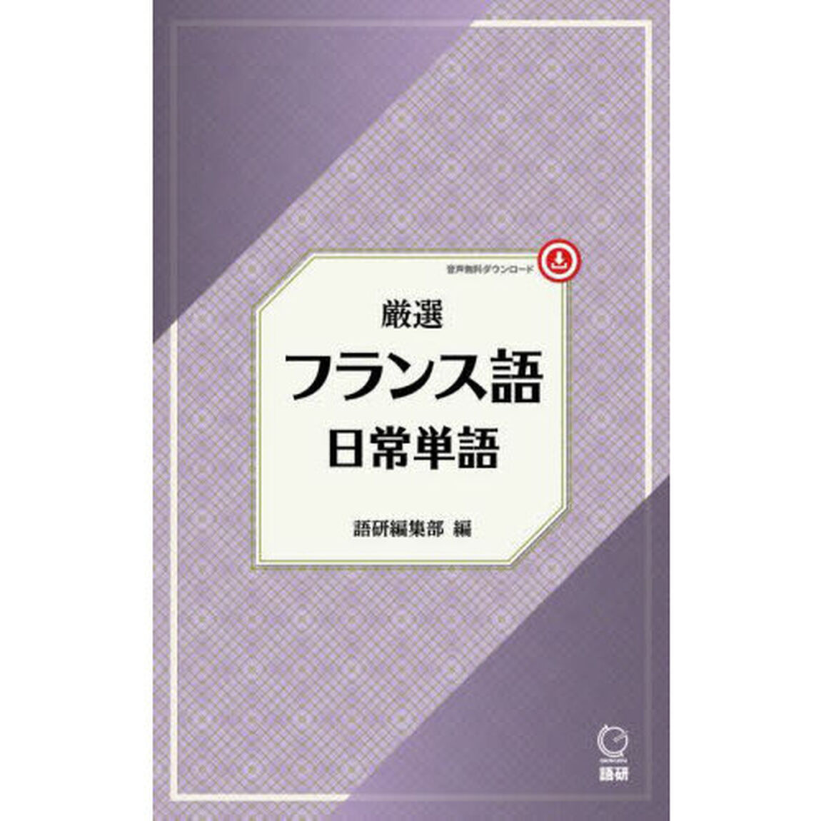 厳選　フランス語日常単語