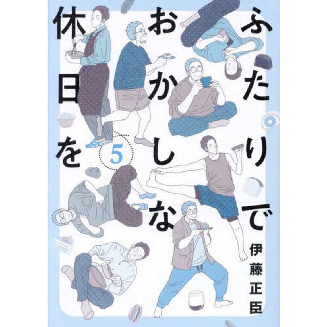 ふたりでおかしな休日を　５