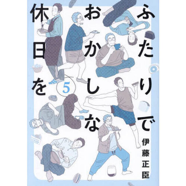 ふたりでおかしな休日を　５