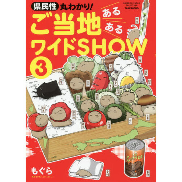 県民性丸わかり！ご当地あるあるワイドＳＨＯＷ　３