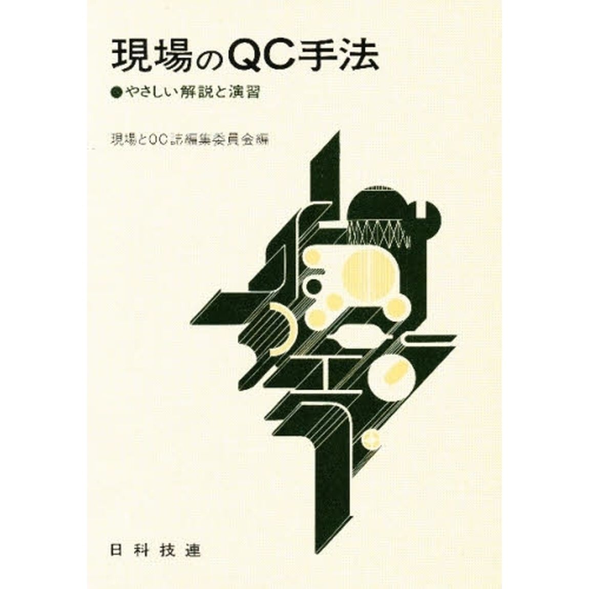現場のＱＣ手法　やさしい解説と演習