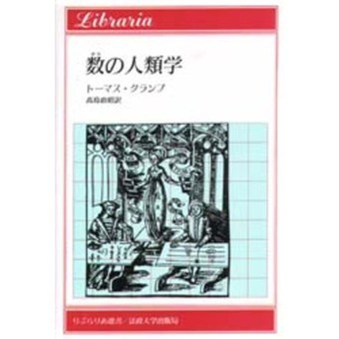 数の人類学
