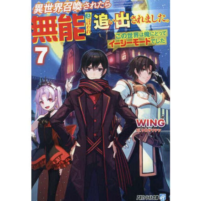 異世界召喚されたら無能と言われ追い出されました。　この世界は俺にとってイージーモードでした　７