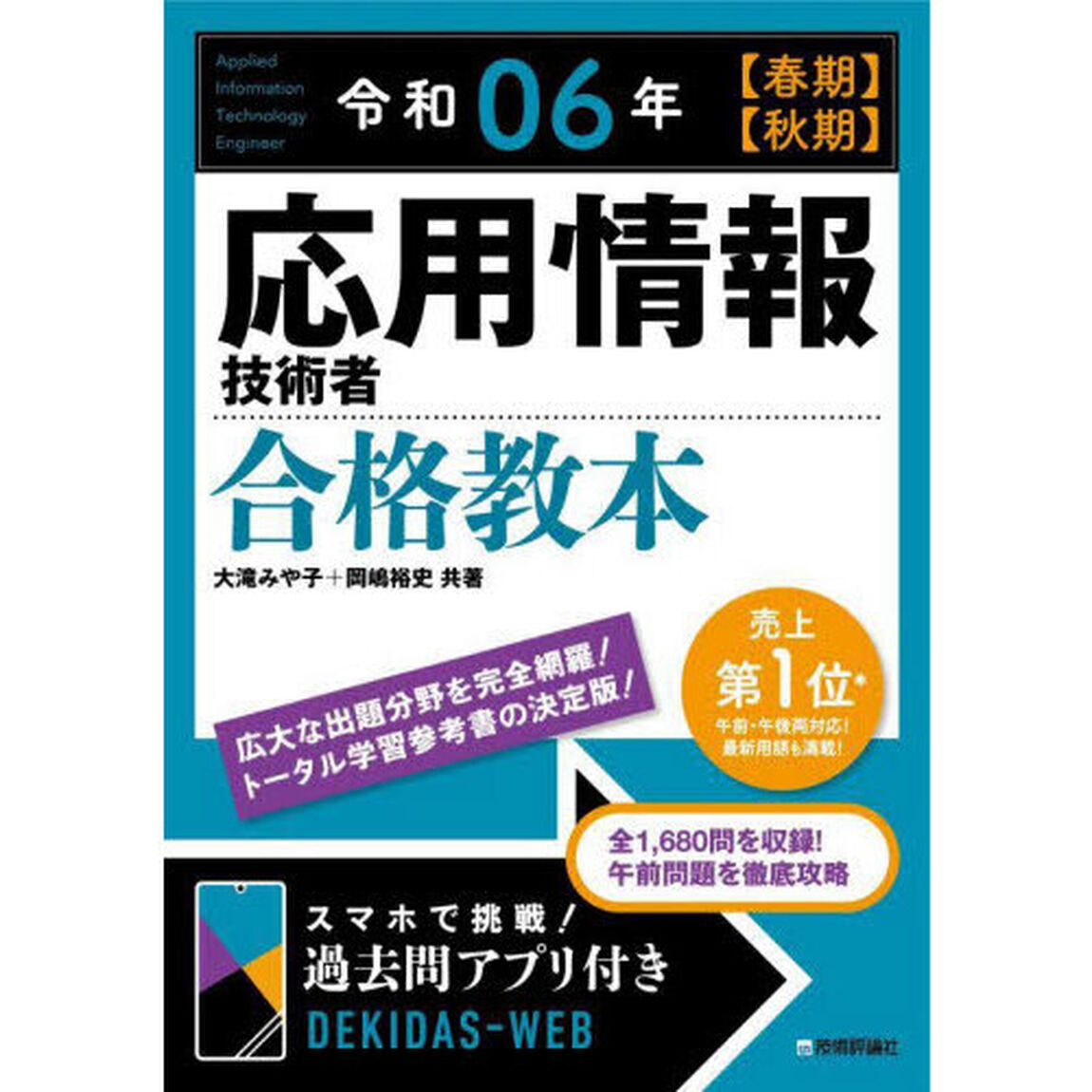 応用情報技術者合格教本　令和０６年〈春期〉〈秋期〉