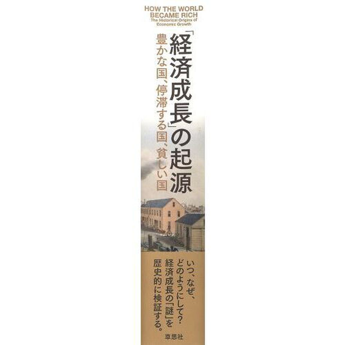 「経済成長」の起源　豊かな国、停滞する国、貧しい国