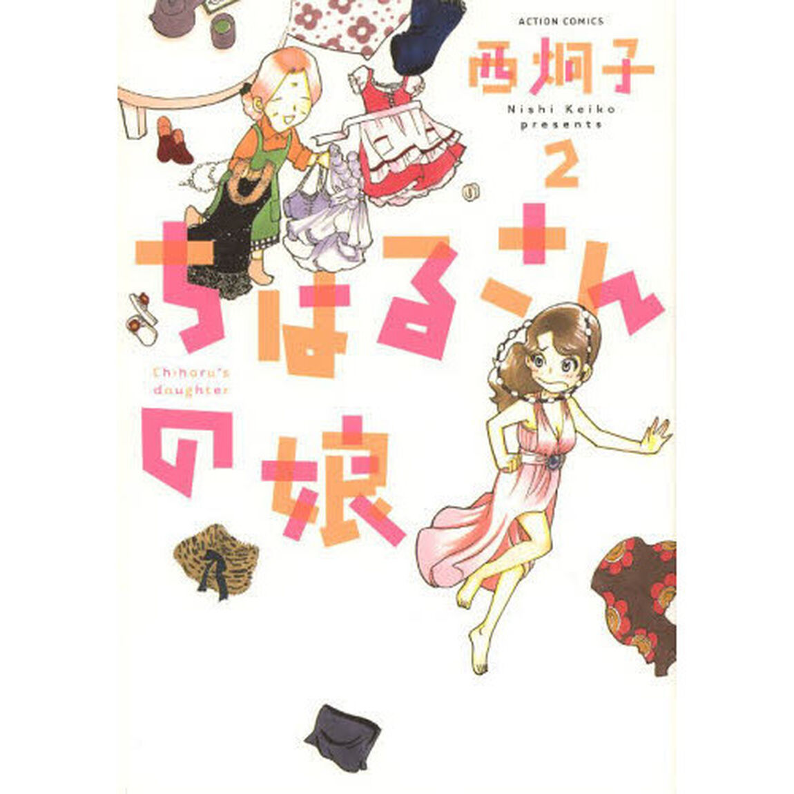 ちはるさんの娘　２