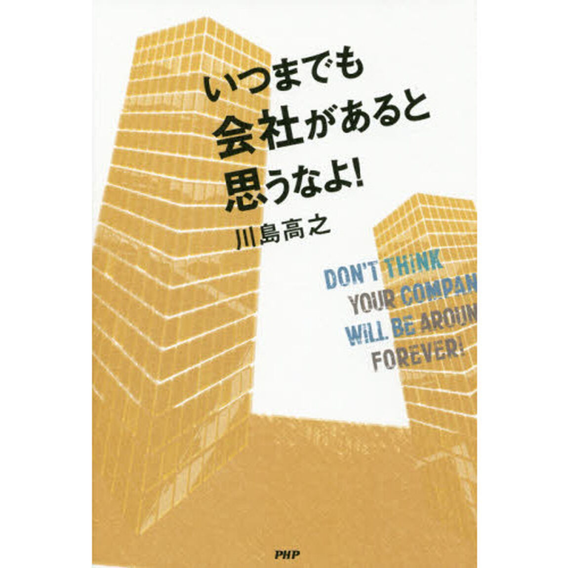 いつまでも会社があると思うなよ！