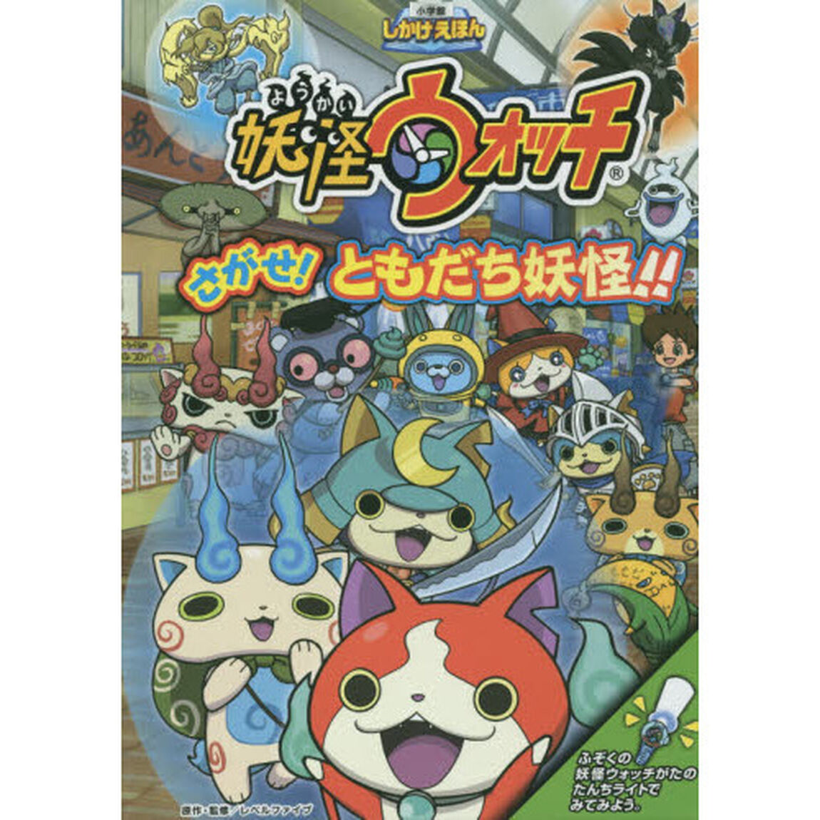妖怪ウォッチさがせ！ともだち妖怪！！