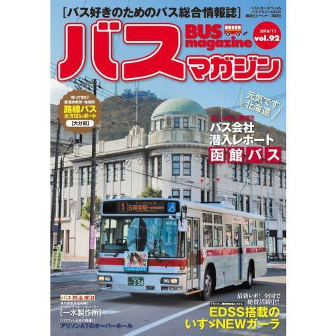 バスマガジン　バス好きのためのバス総合情報誌　ｖｏｌ．９２「最新レポ！全国で絶賛活躍中！！ＥＤＳＳ搭載のいすゞＮＥＷガーラ」